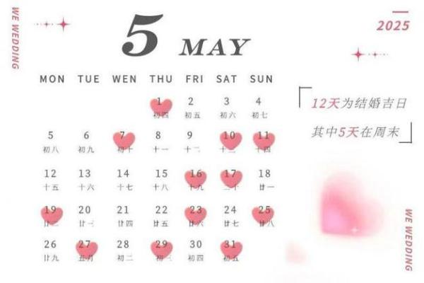2025年5月17结婚最佳日期