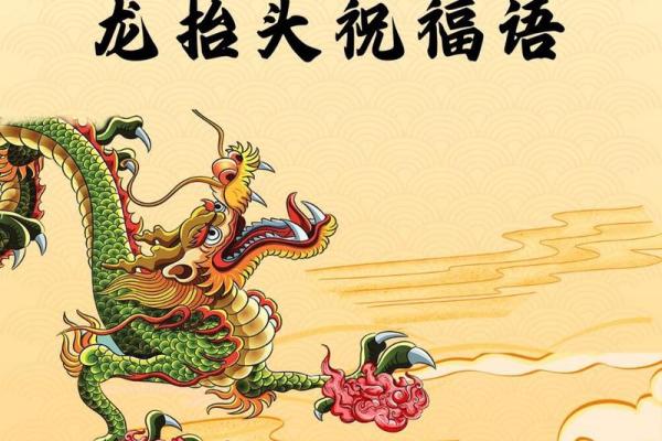 语_节日祝福语_最新二月二龙抬头祝福语大全