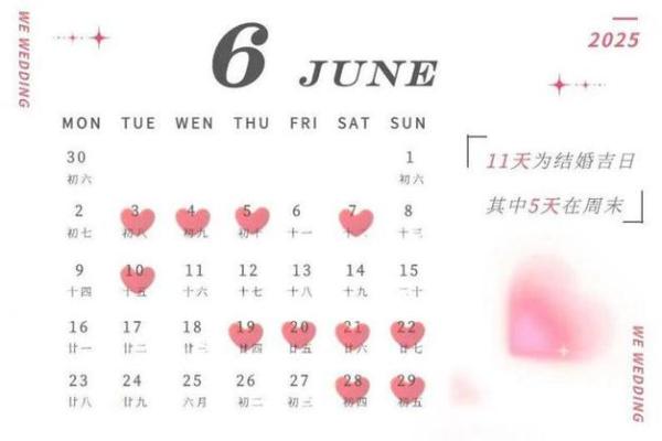 2025年5月份结婚黄道吉日