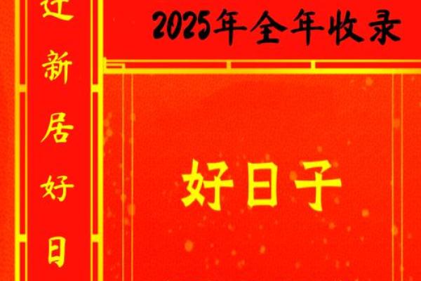 2025年搬家黄道吉日(2025年搬家黄道吉日一览表)