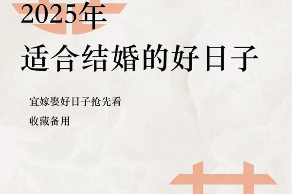 2025年什么日子适合结婚(2025年什么日子适合结婚办酒)