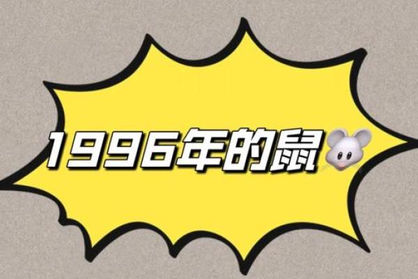 1996年属鼠2025年运势(1996年属鼠2025年运势及运程幸运色幸运数字是多少)
