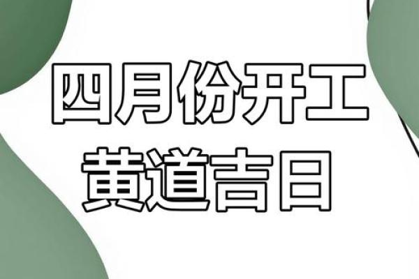 2025年4月份装修开工吉日(2025年4月份装修开工吉日有哪些)