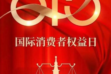 今年3月15日是什么节日 2020年3月15日是消费者权益日