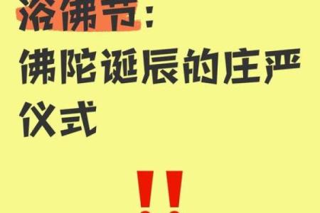 浴佛节是什么意思