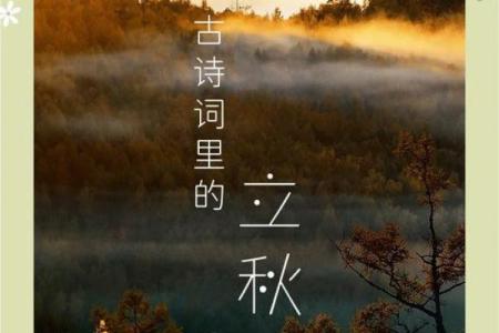 立秋节气古诗10首 描写立秋的诗句古诗词
