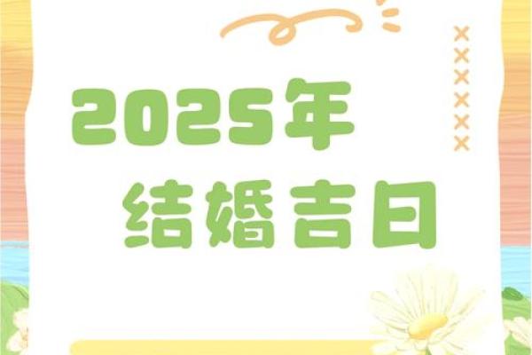 2025结婚吉日5月
