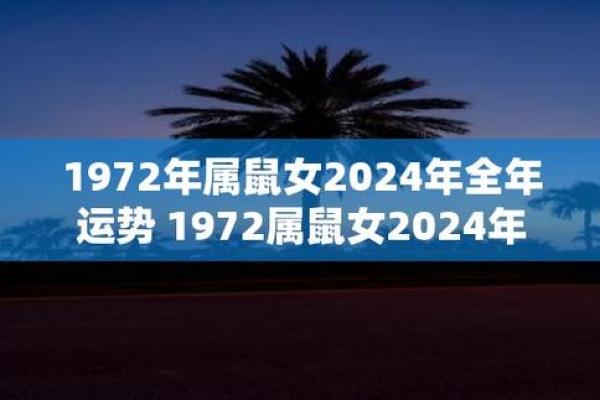 1972年属鼠女2025年每月运程(1972年鼠女2022年每月运程月运程)