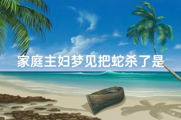 梦见蛇被自己打死了是什么预兆