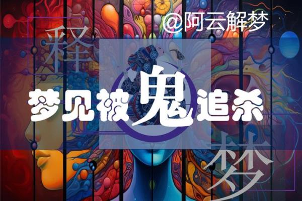 梦到自己被鬼追是什么意思
