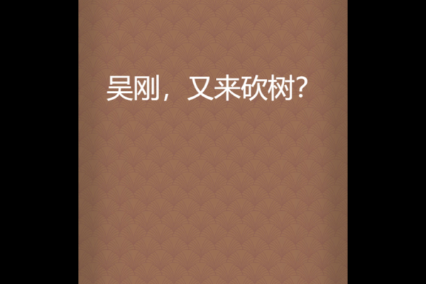 梦见自己砍树是什么意思