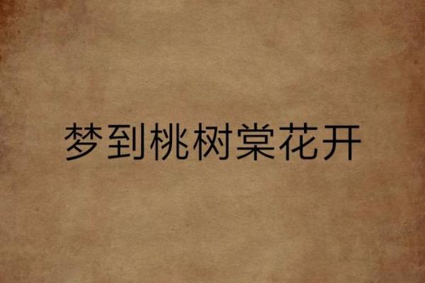 梦到花开了是什么意思