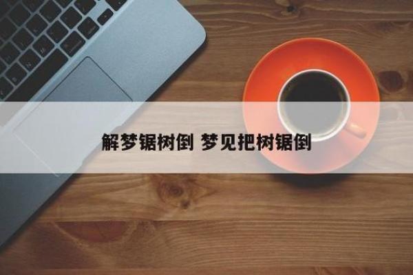 梦见屋里长树是什么意思