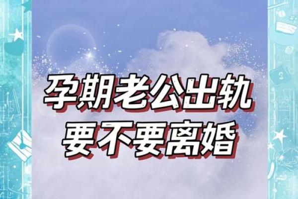 怀孕期间老是梦见老公出轨是怎么回事
