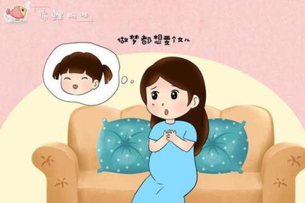 做梦自己生了个女儿