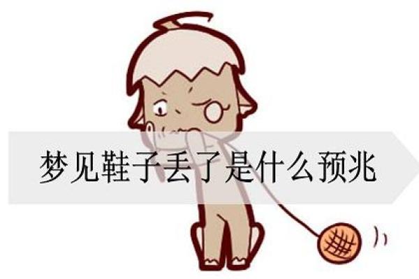 梦见买衣服鞋子是什么意思