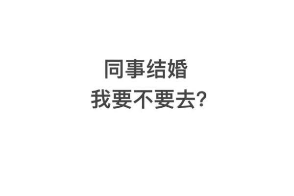 梦到和同事结婚