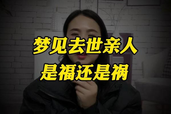 梦见身边的亲人死了是什么兆头