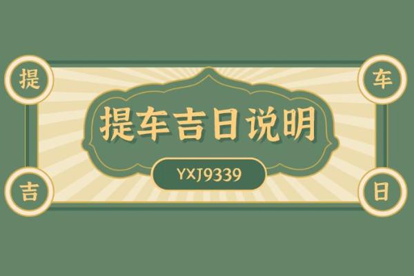 5月份黄道吉日提车(5月份黄道吉日2021年提车)