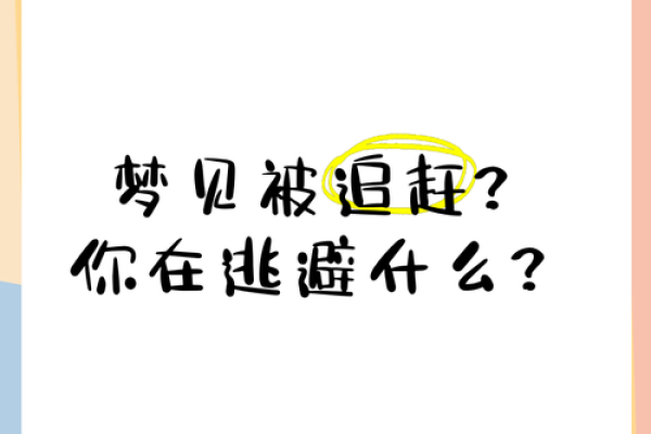 梦见被别人追赶