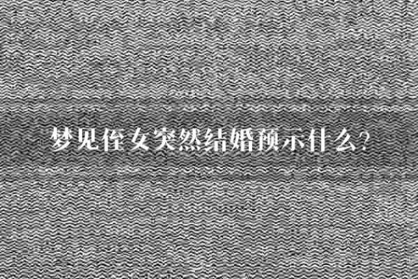 女人梦见和女人结婚什么预兆