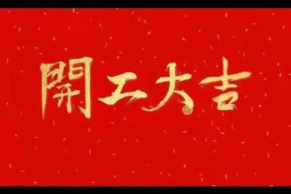 1月份开业吉日