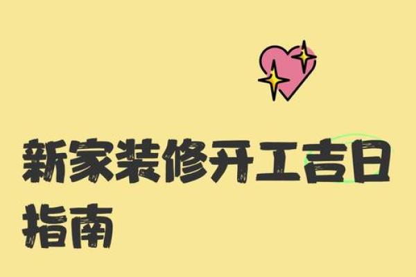 2月动土装修吉日吉时(2025年2月动土装修房子吉祥日)