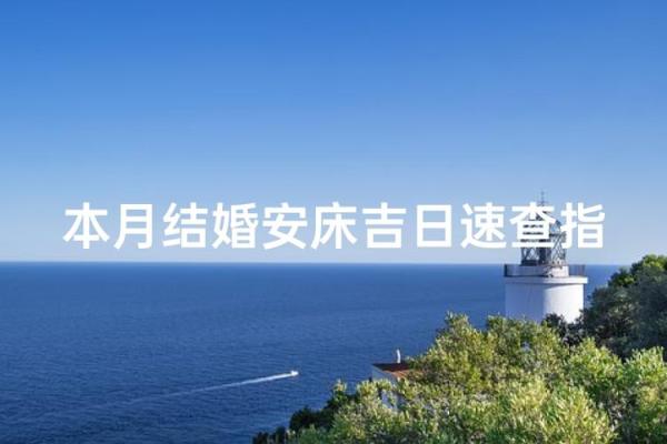 1月份安床吉日_2024年1月安床吉日查询黄道吉日挑选指南