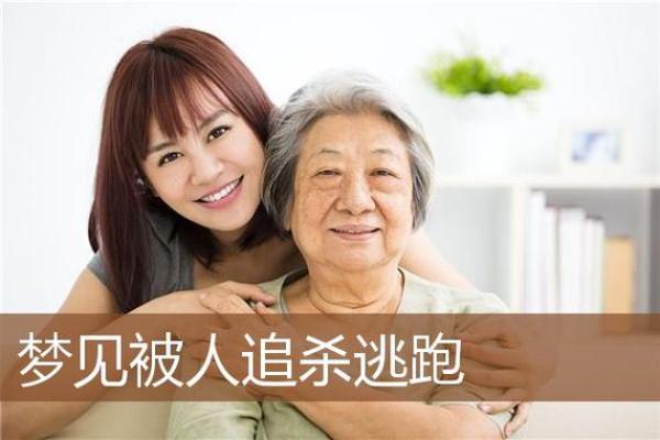 周公解梦梦见被追杀逃跑躲藏
