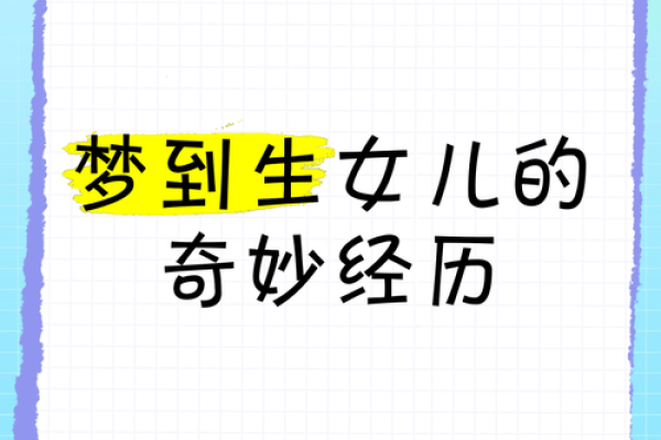 梦到别人生女儿