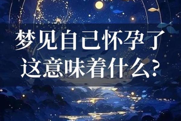 孕妇梦见自己出轨胎梦