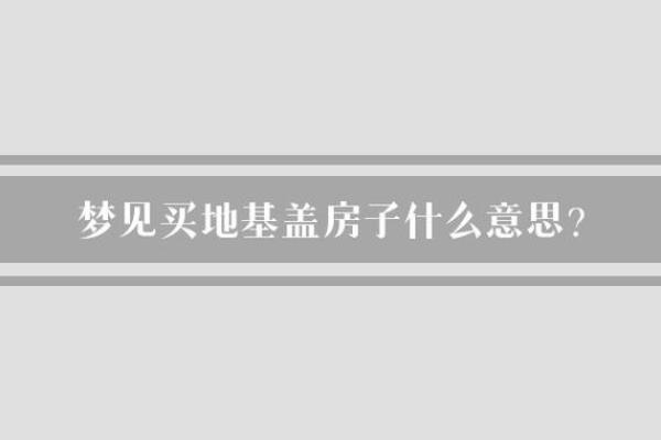 男人梦见别人家盖房子