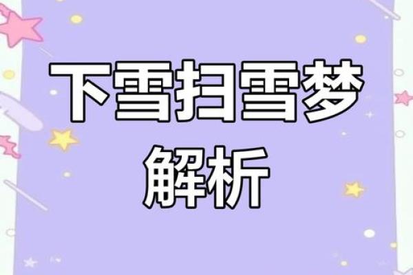 梦见下雪好吗