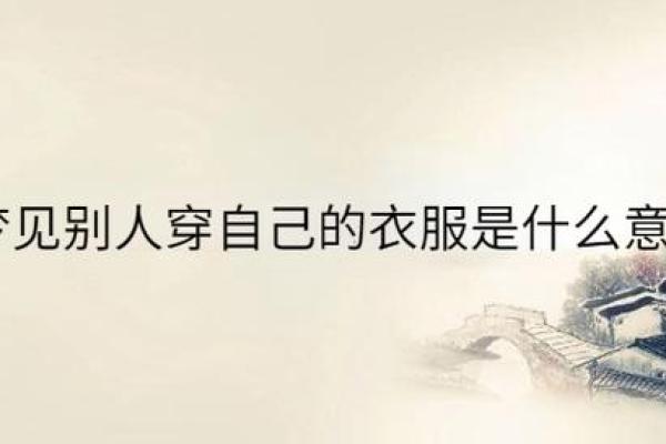 梦见给自己买衣服是什么意思