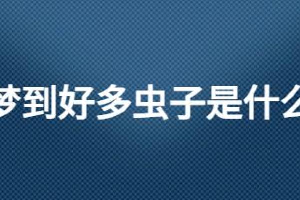 梦到从身体里拽出虫子