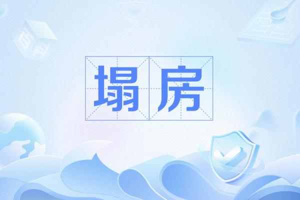 梦见房子垮掉是什么预兆