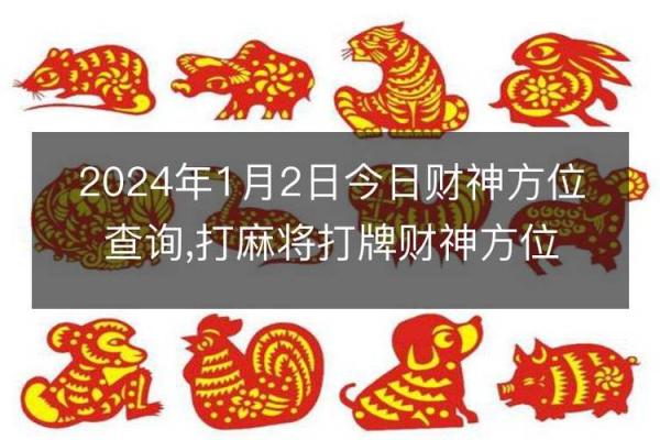 1月19日财神在哪个方位