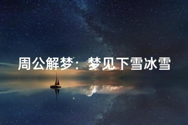 梦见下雪结冰是什么征兆