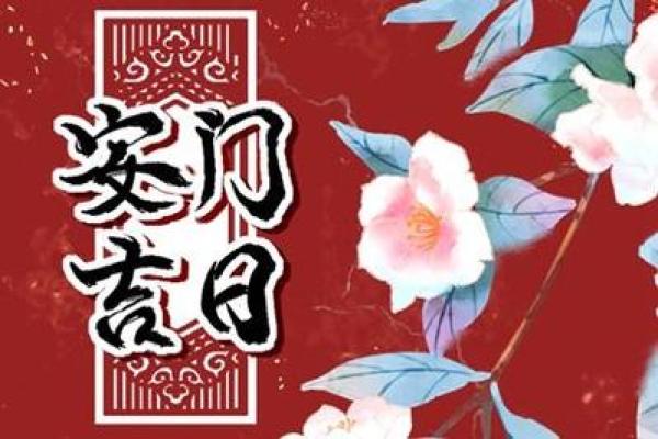 2024年腊月安门吉日