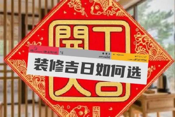 8月份装修黄道吉日(8月份装修黄道吉日有哪些)