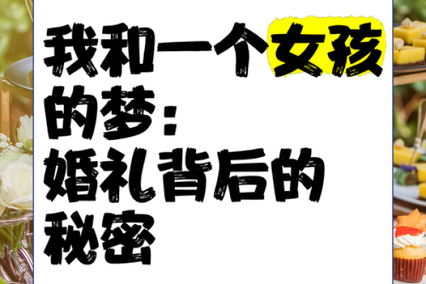 梦见自己结婚是什么征兆女