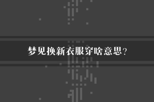 梦见试新衣服