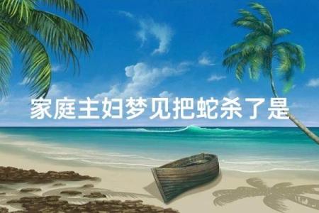 梦见蛇被自己打死了是什么预兆