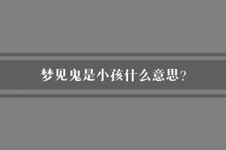 梦见自己变成了鬼