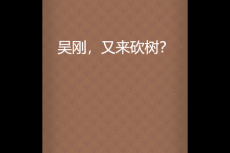 梦见自己砍树是什么意思