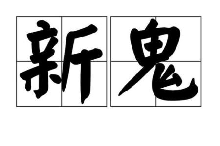 梦见死人变成鬼是什么意思