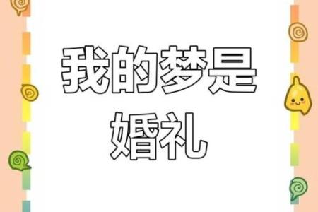 男人梦见自己结婚