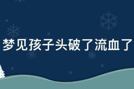 梦见老公身上有伤有血
