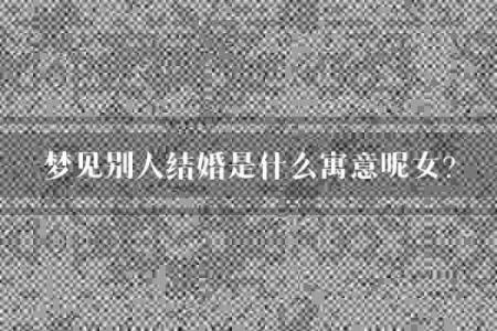 梦见有人结婚了是什么征兆