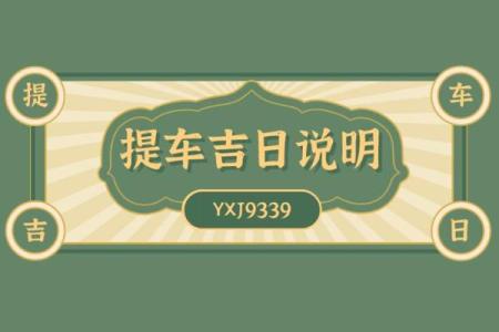 5月份黄道吉日提车(5月份黄道吉日2021年提车)